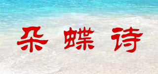 朵蝶詩品牌logo