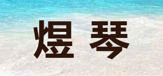 煜琴品牌logo