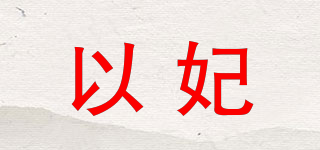 以妃品牌logo