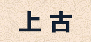 上古品牌logo