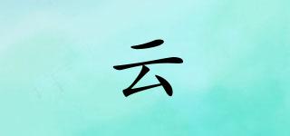 云犇品牌logo