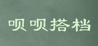 唄唄搭檔品牌logo