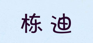 棟迪品牌logo