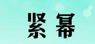緊冪品牌logo