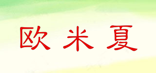 歐米夏品牌logo