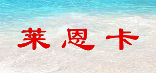 萊恩卡品牌logo