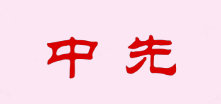 中先品牌logo
