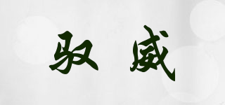 馭威品牌logo