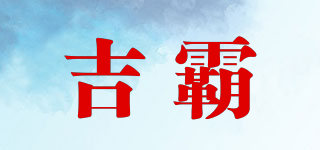 吉霸品牌logo