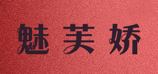 魅芙嬌品牌logo