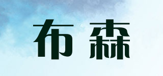 布森品牌logo