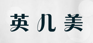 英兒美品牌logo