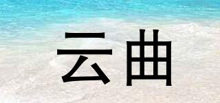 云曲品牌logo