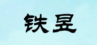鐵昱品牌logo