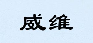 威維品牌logo