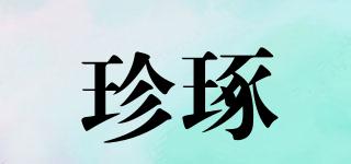 珍琢品牌logo