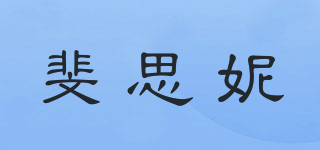 Facelive/斐思妮品牌logo