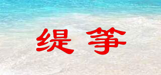 緹箏品牌logo
