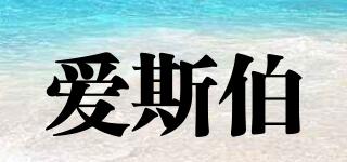 愛斯伯品牌logo
