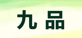 九品品牌logo
