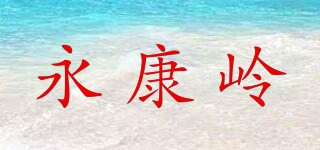 永康嶺品牌logo