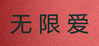 無限愛品牌logo