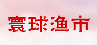 寰球漁市品牌logo