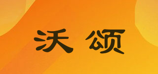 沃頌品牌logo