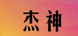 杰神品牌logo