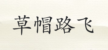 草帽路飛品牌logo