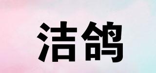 潔鴿品牌logo