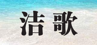 潔歌品牌logo