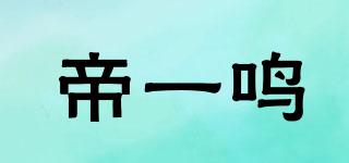 帝一鳴品牌logo