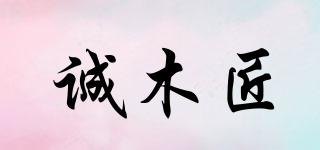 誠(chéng)木匠品牌logo