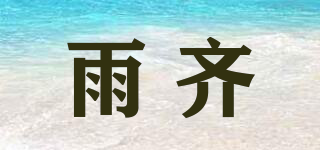 雨齊品牌logo