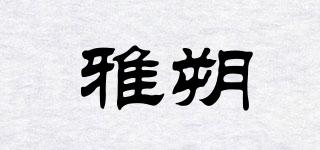 雅朔品牌logo