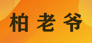 柏老爺品牌logo