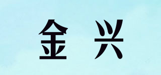 金興品牌logo
