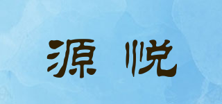 源悅品牌logo