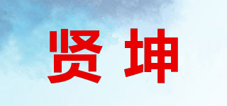 賢坤品牌logo