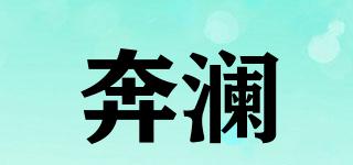 奔瀾品牌logo
