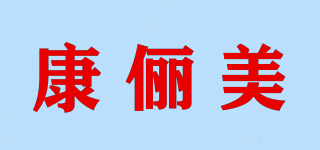 HBII/康儷美品牌logo