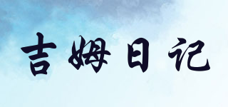 吉姆日記品牌logo