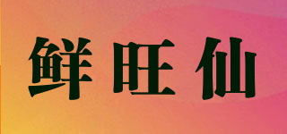 鮮旺仙品牌logo