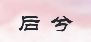 后兮品牌logo