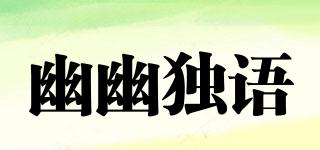 幽幽獨(dú)語品牌logo