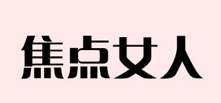 焦點(diǎn)女人品牌logo