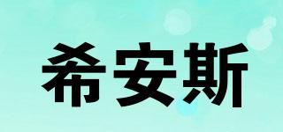 希安斯品牌logo