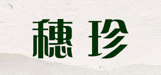 穗珍品牌logo
