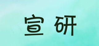 宣研品牌logo